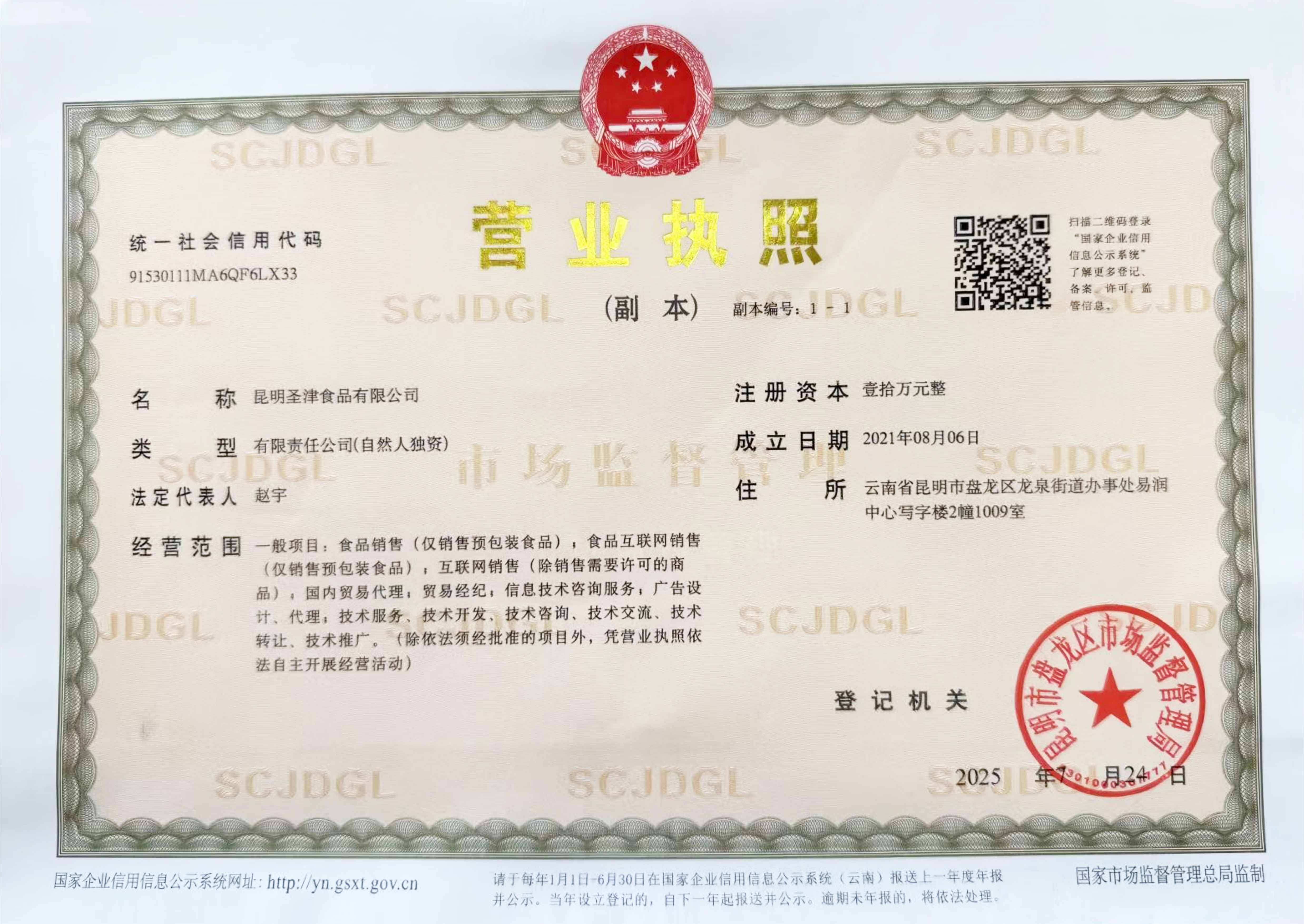 圣津企业营业执照(1).jpg