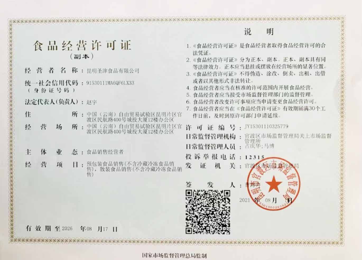圣津食品经营许可证.jpg